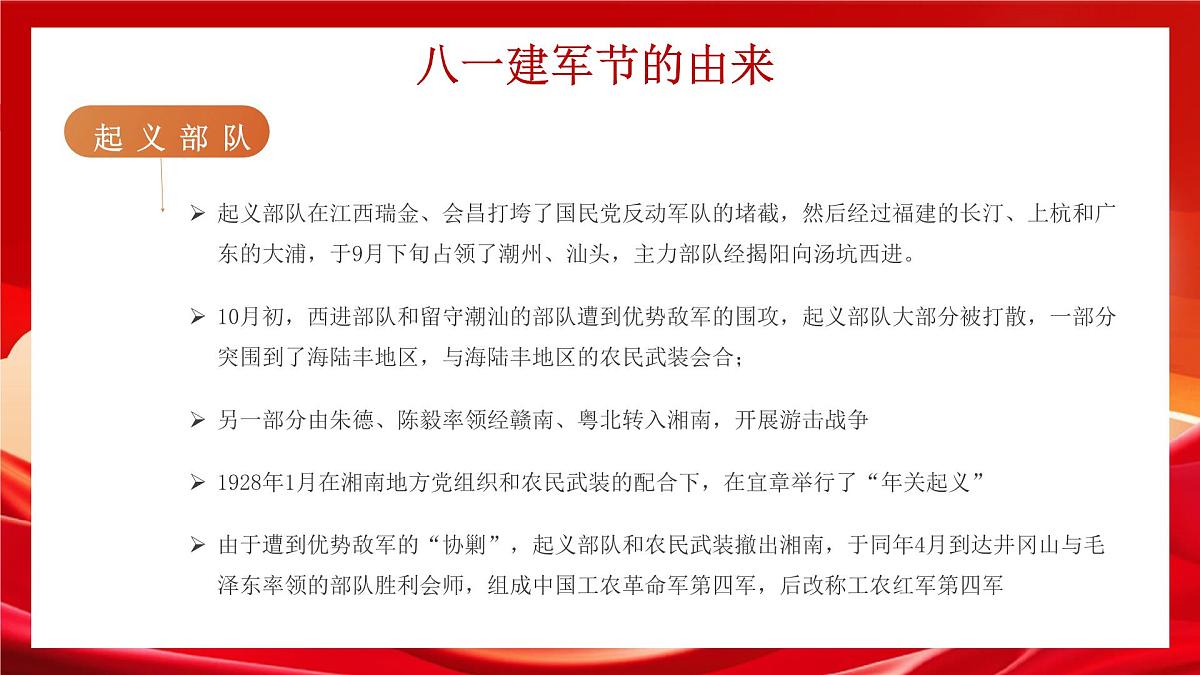 红色军魂永驻八一建军节 课件第7页