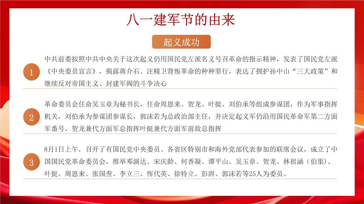 红色军魂永驻八一建军节 课件第8页