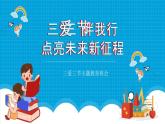 《三愛三節(jié)伴我行，點亮未來新征程》課件 中學教育主題班會