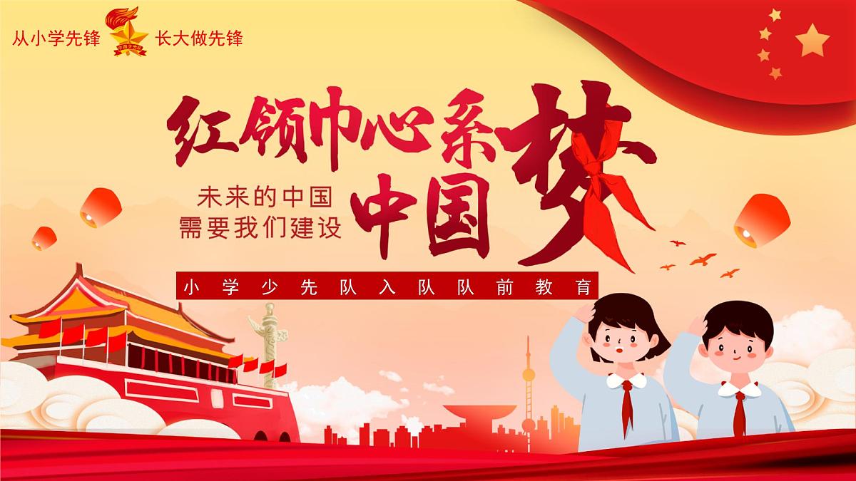 《红领巾心系中国梦》-小学少先队入队队前教育PPT课件第1页