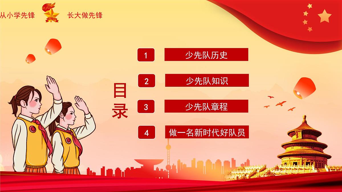 《红领巾心系中国梦》-小学少先队入队队前教育PPT课件第2页