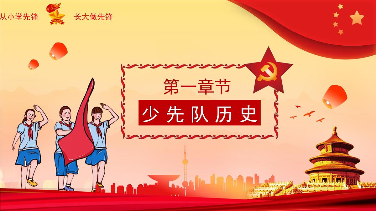 《红领巾心系中国梦》-小学少先队入队队前教育PPT课件第3页