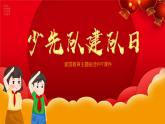 少先隊(duì)建隊(duì)日-小學(xué)愛國(guó)教育主題班會(huì)PPT課件