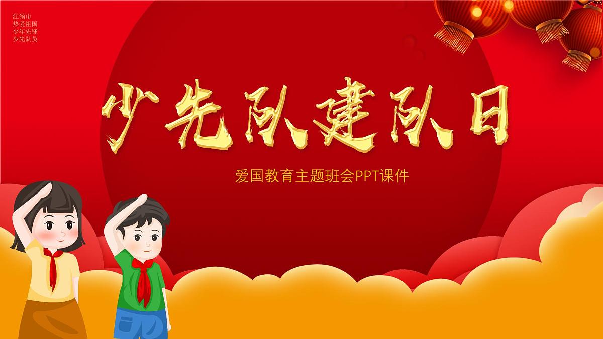 少先队建队日-小学爱国教育主题班会PPT课件第1页