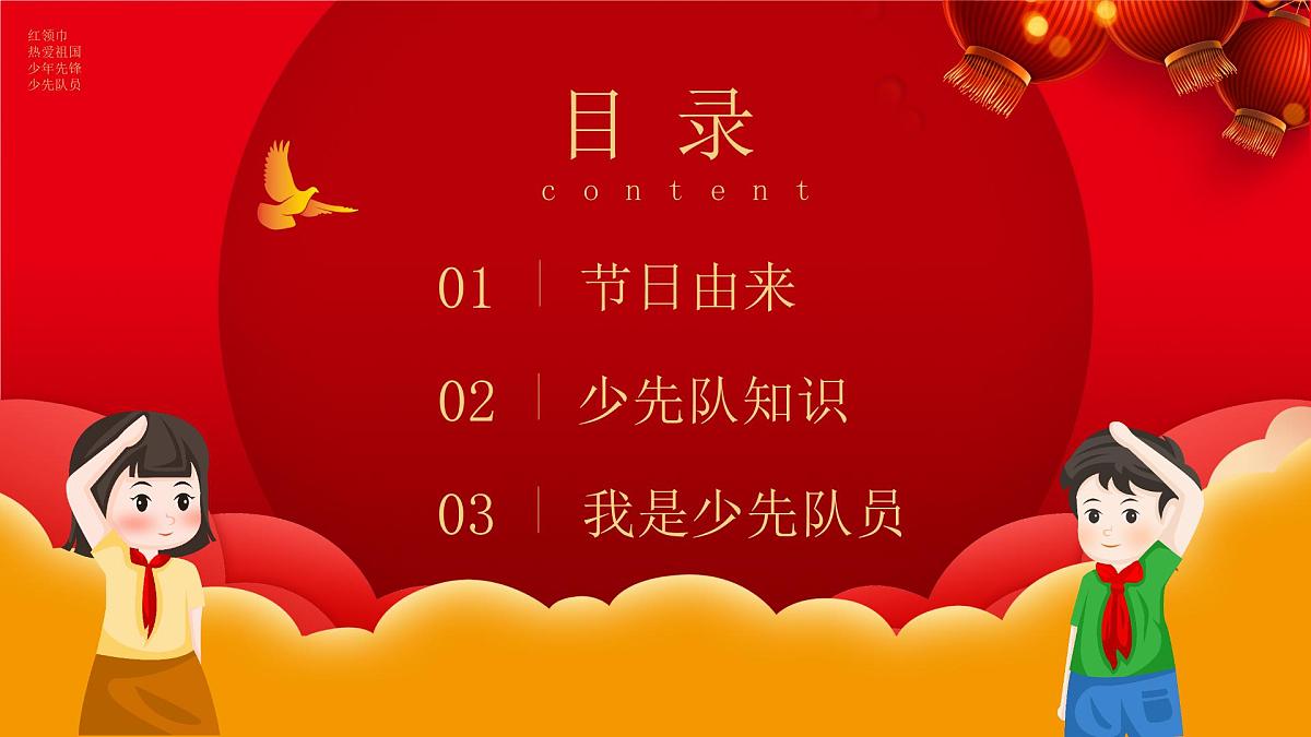 少先队建队日-小学爱国教育主题班会PPT课件第3页