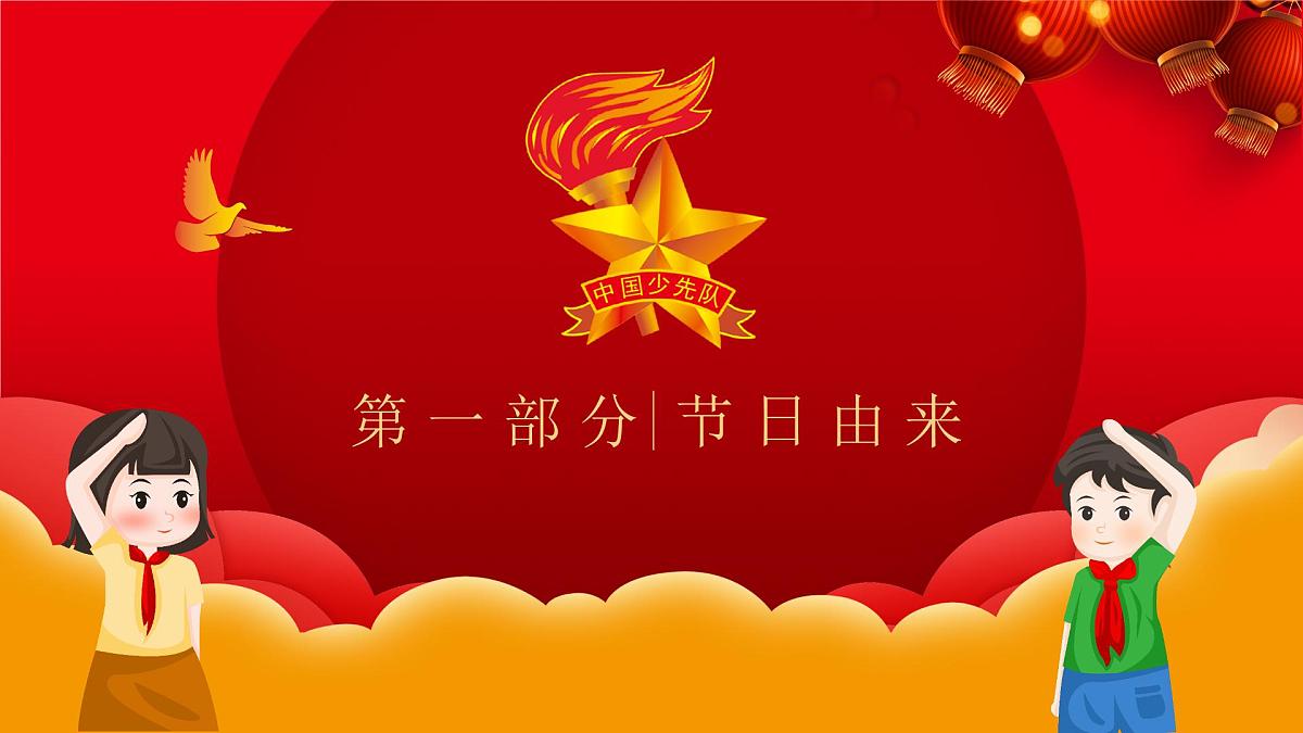 少先队建队日-小学爱国教育主题班会PPT课件第4页