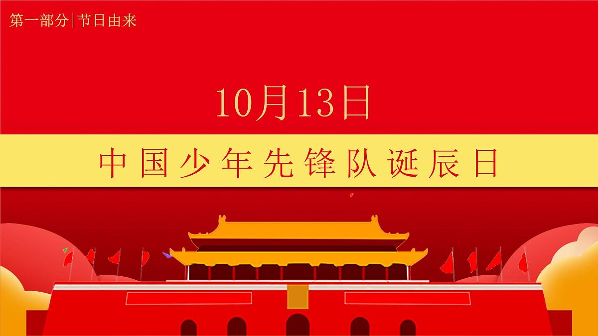少先队建队日-小学爱国教育主题班会PPT课件第5页