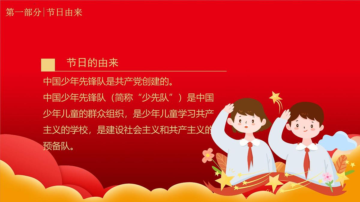 少先队建队日-小学爱国教育主题班会PPT课件第6页