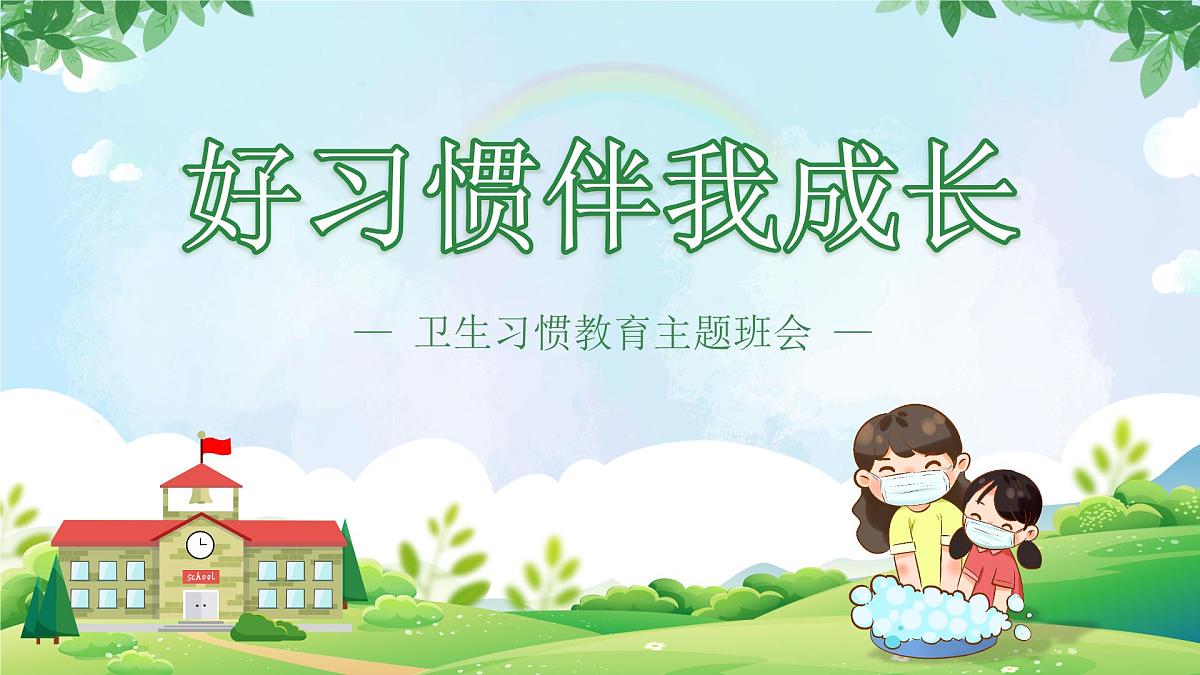 《好习惯伴我成长》-小学卫生习惯教育主题班会课件第1页