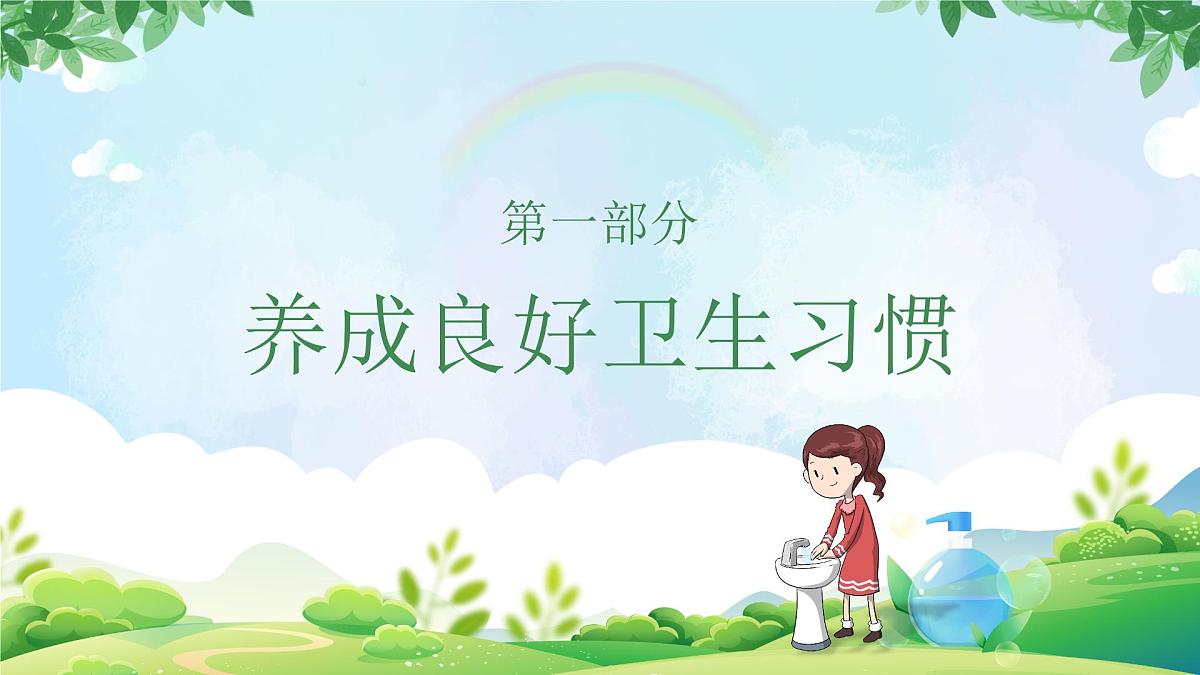 《好习惯伴我成长》-小学卫生习惯教育主题班会课件第4页