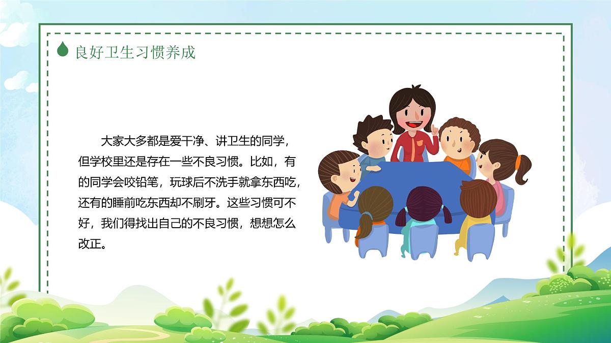 《好习惯伴我成长》-小学卫生习惯教育主题班会课件第5页