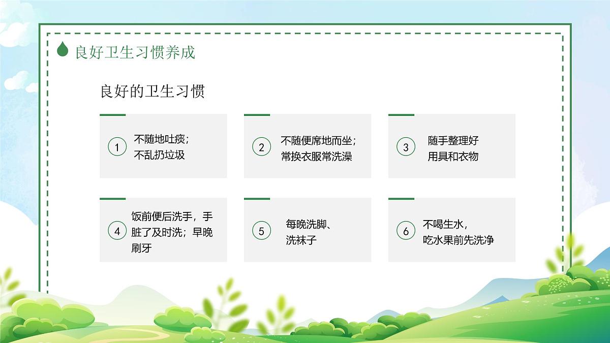 《好习惯伴我成长》-小学卫生习惯教育主题班会课件第6页