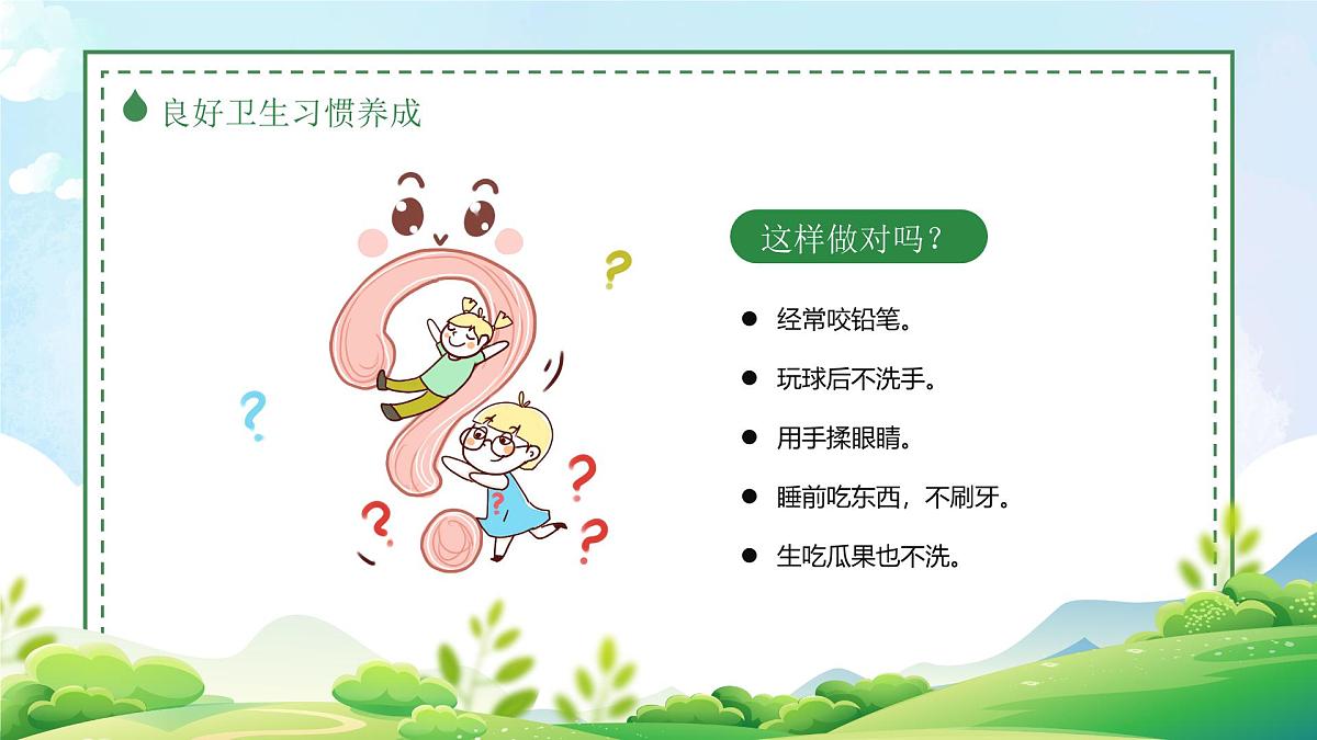 《好习惯伴我成长》-小学卫生习惯教育主题班会课件第7页