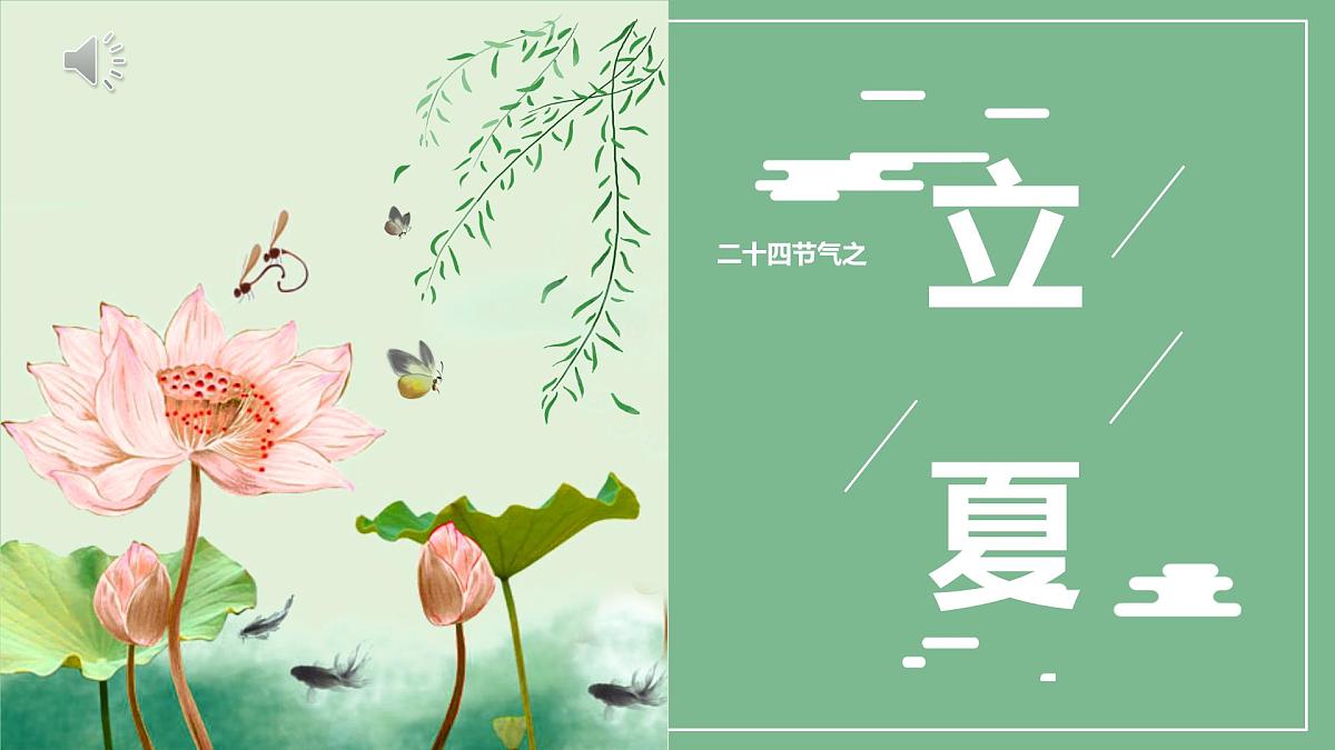 二十四节气-立夏介绍（课件）-中国传统节日主题班会第1页
