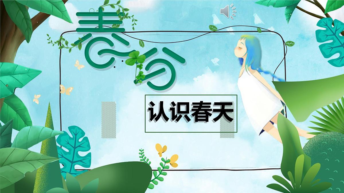 二十四节气-春风介绍（课件）-中国传统节日主题班会第2页
