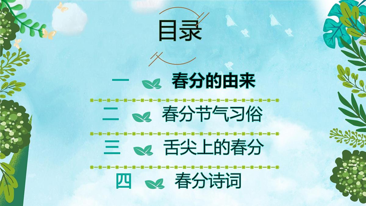 二十四节气-春风介绍（课件）-中国传统节日主题班会第3页