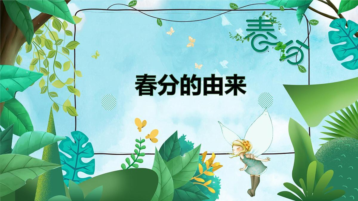 二十四节气-春风介绍（课件）-中国传统节日主题班会第4页