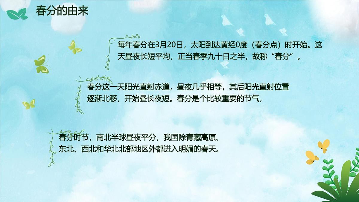 二十四节气-春风介绍（课件）-中国传统节日主题班会第6页