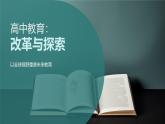 高中教育改革發(fā)展政策舉措與國際經(jīng)驗(yàn)課件