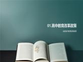 高中教育改革發(fā)展政策舉措與國際經(jīng)驗(yàn)課件