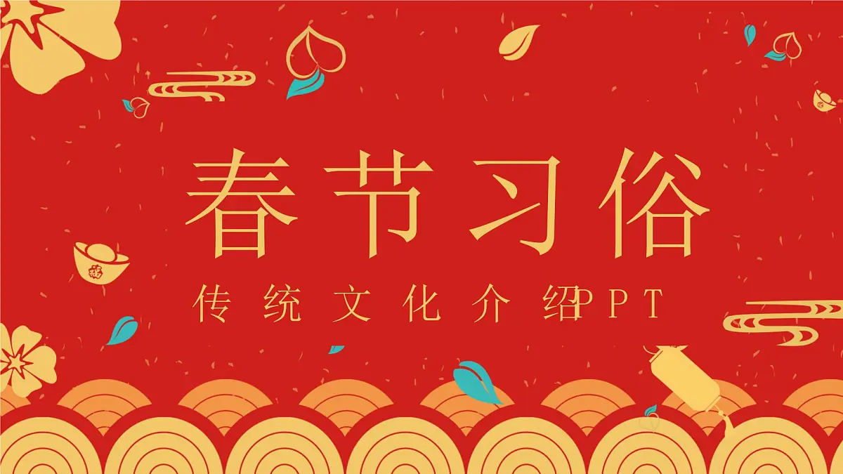 春节习俗【课件】第1页