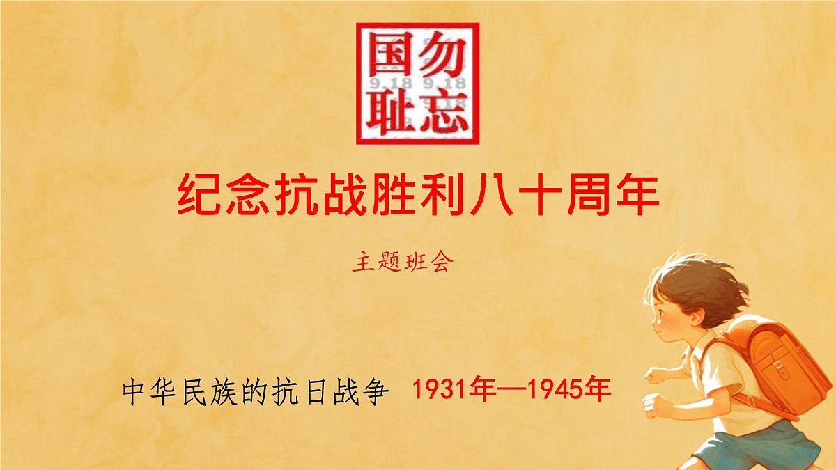 勿忘国耻 抗战胜利八十周年 主题班会课件第1页