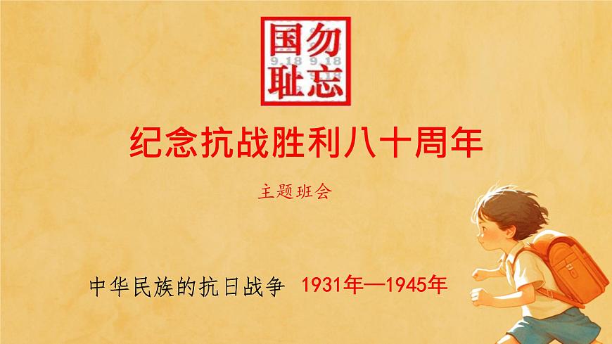 勿忘国耻 抗战胜利八十周年 主题班会课件第1页