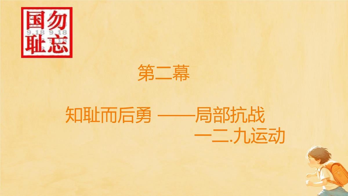 勿忘国耻 抗战胜利八十周年 主题班会课件第7页