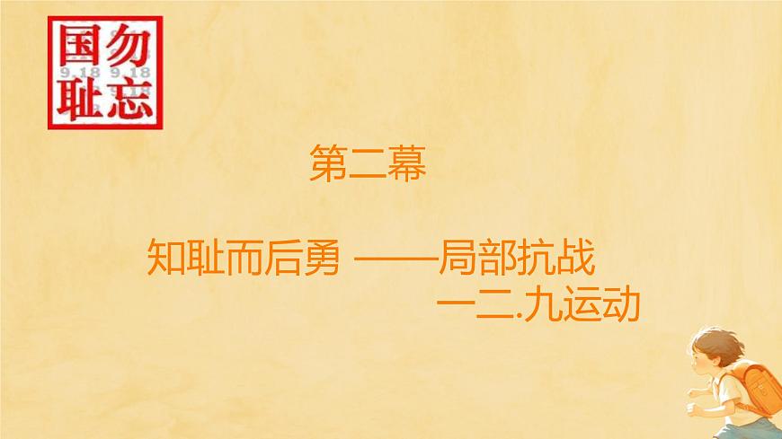 勿忘国耻 抗战胜利八十周年 主题班会课件第7页