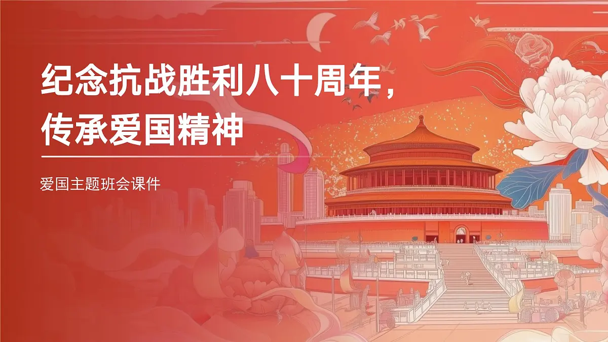 纪念抗战胜利八十周年，传承爱国精神-爱国主题班会课件第1页