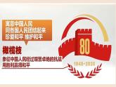 紀(jì)念抗戰(zhàn)勝利八十周年，傳承愛國(guó)精神-愛國(guó)主題班會(huì)課件