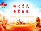 （9月3日）銘記歷史，吾輩自強(qiáng)——紀(jì)念抗日戰(zhàn)爭(zhēng)勝利80周年初中主題班會(huì)課件-2025-2026學(xué)年初中主題班會(huì)優(yōu)質(zhì)課件（通用版）
