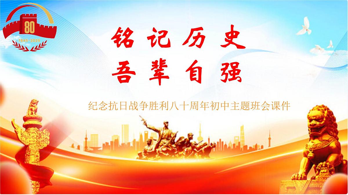 （9月3日）铭记历史，吾辈自强——纪念抗日战争胜利80周年初中主题班会课件-2025-2026学年初中主题班会优质课件（通用版）第1页