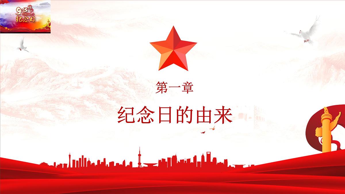 （9月3日）铭记历史，吾辈自强——纪念抗日战争胜利80周年初中主题班会课件-2025-2026学年初中主题班会优质课件（通用版）第4页