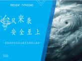 臺風(fēng)來襲，安全至上——暑假預(yù)防臺風(fēng)安全教育主題線上班會-2025-2026學(xué)年初中主題班會優(yōu)質(zhì)課件（通用版）