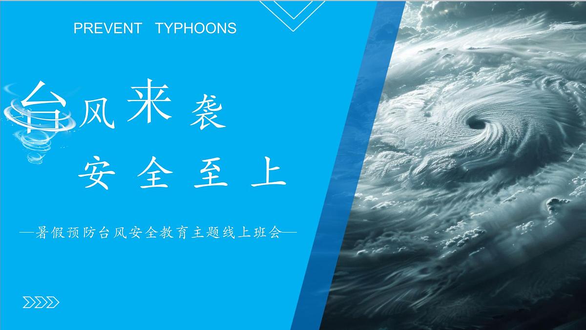 台风来袭，安全至上——暑假预防台风安全教育主题线上班会-2025-2026学年初中主题班会优质课件（通用版）第1页