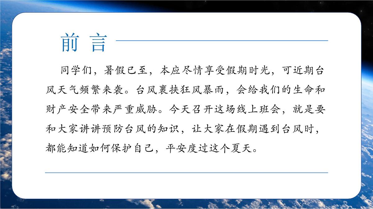 台风来袭，安全至上——暑假预防台风安全教育主题线上班会-2025-2026学年初中主题班会优质课件（通用版）第3页