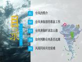 臺風(fēng)來襲，安全至上——暑假預(yù)防臺風(fēng)安全教育主題線上班會-2025-2026學(xué)年初中主題班會優(yōu)質(zhì)課件（通用版）