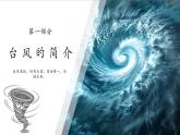 臺風(fēng)來襲，安全至上——暑假預(yù)防臺風(fēng)安全教育主題線上班會-2025-2026學(xué)年初中主題班會優(yōu)質(zhì)課件（通用版）
