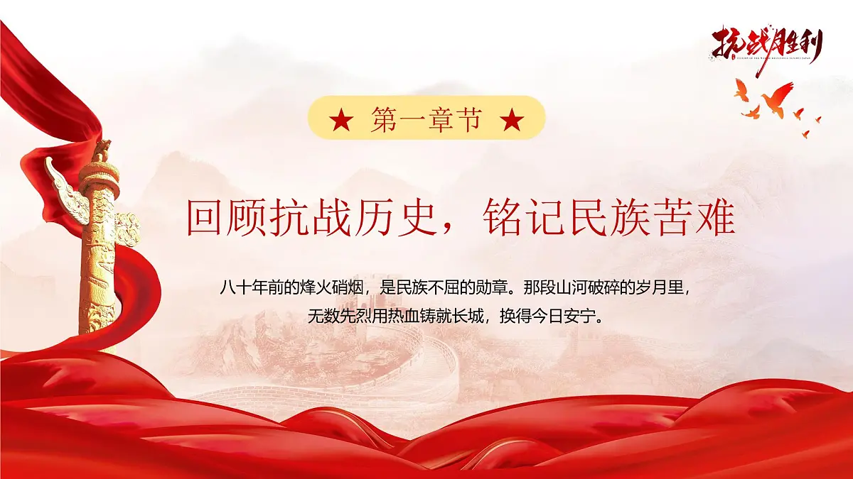 （9月3日）回望抗战史诗，勇担时代使命——纪念抗日战争胜利80周年爱国教育主题班会-2025-2026学年初中主题班会优质课件（通用版）第5页
