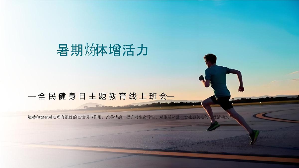 （8月8日）暑期炼体增活力，少年育志展风采——全民健身日主题教育线上班会-2025-2026学年初中主题班会优质课件（通用版）第1页
