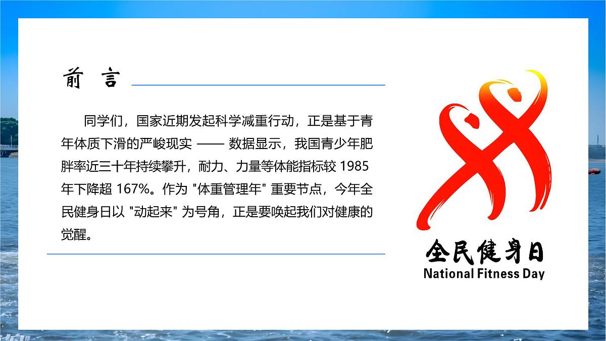 （8月8日）暑期炼体增活力，少年育志展风采——全民健身日主题教育线上班会-2025-2026学年初中主题班会优质课件（通用版）第2页
