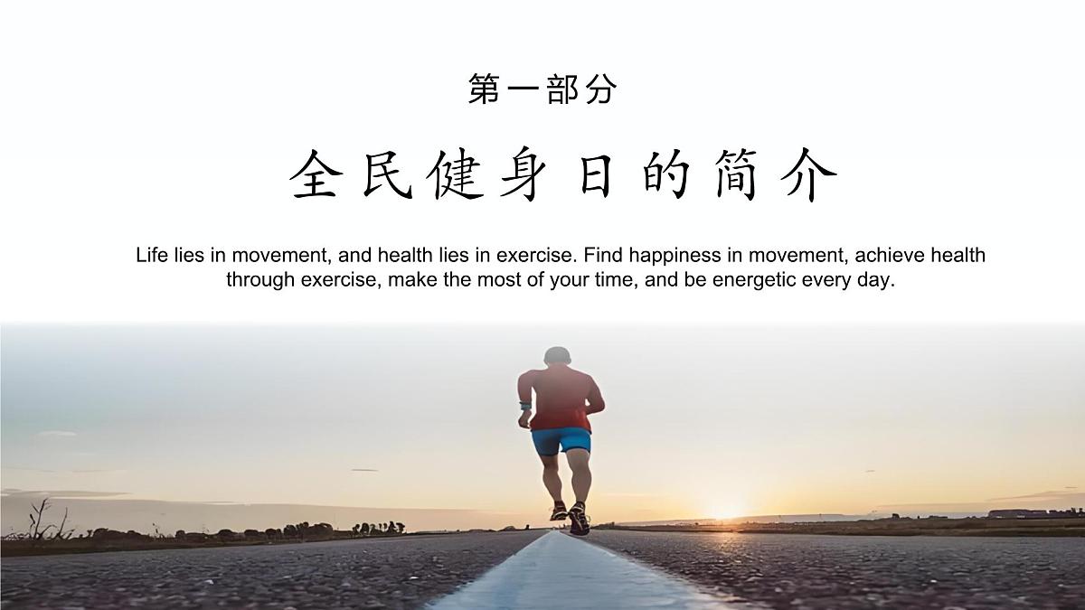 （8月8日）暑期炼体增活力，少年育志展风采——全民健身日主题教育线上班会-2025-2026学年初中主题班会优质课件（通用版）第4页
