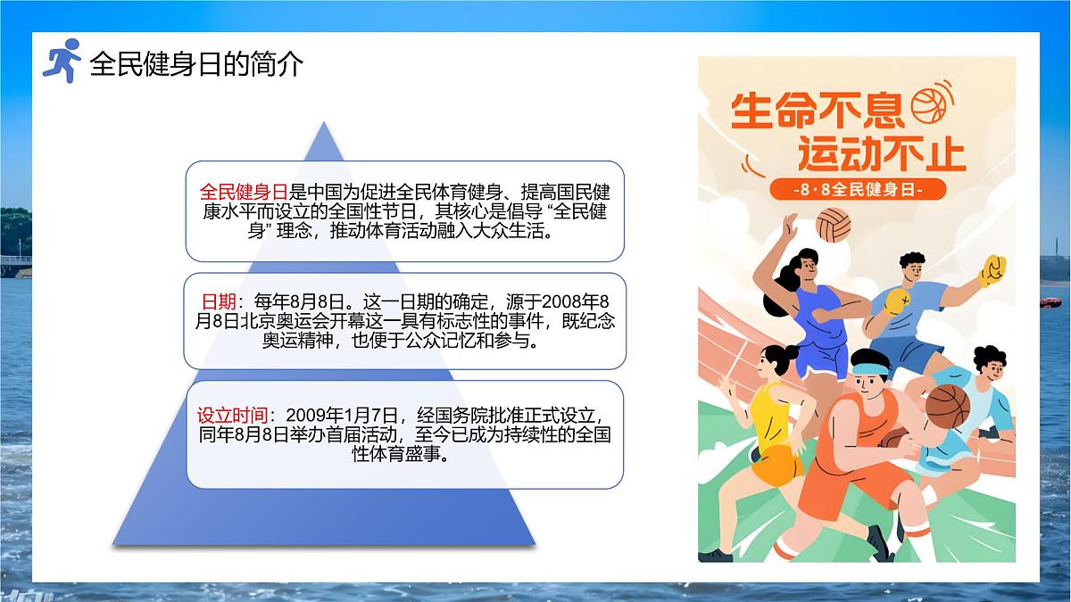（8月8日）暑期炼体增活力，少年育志展风采——全民健身日主题教育线上班会-2025-2026学年初中主题班会优质课件（通用版）第5页