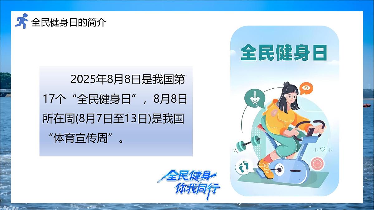 （8月8日）暑期炼体增活力，少年育志展风采——全民健身日主题教育线上班会-2025-2026学年初中主题班会优质课件（通用版）第6页