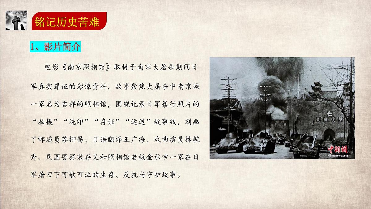 影片定格历史，少年书写未来——以电影《南京照相馆》开启初中开学第一课-2025-2026学年初中主题班会优质课件第5页