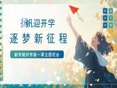 揚(yáng)帆迎開(kāi)學(xué)，逐夢(mèng)新征程——2025年秋季新學(xué)期開(kāi)學(xué)第一課主題班會(huì)-2025-2026學(xué)年高中主題班會(huì)優(yōu)質(zhì)課件