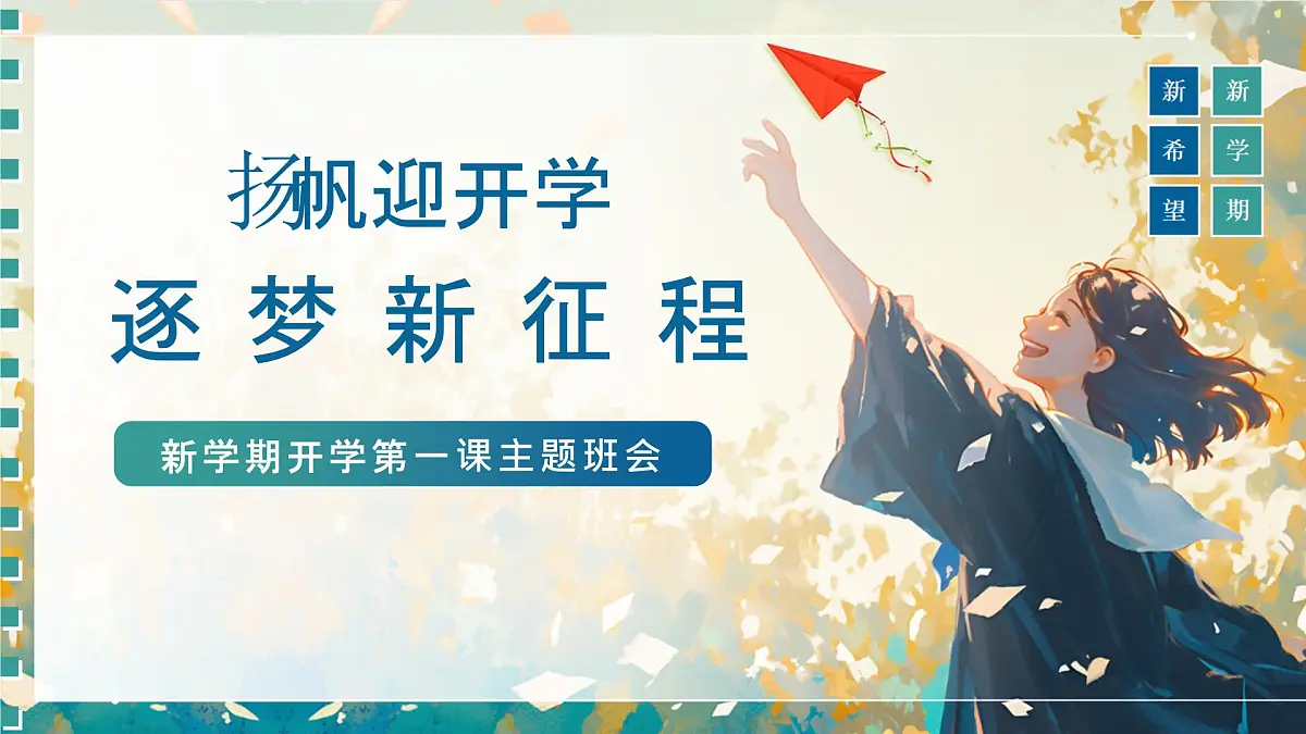 扬帆迎开学，逐梦新征程——2025年秋季新学期开学第一课主题班会-2025-2026学年高中主题班会优质课件第1页