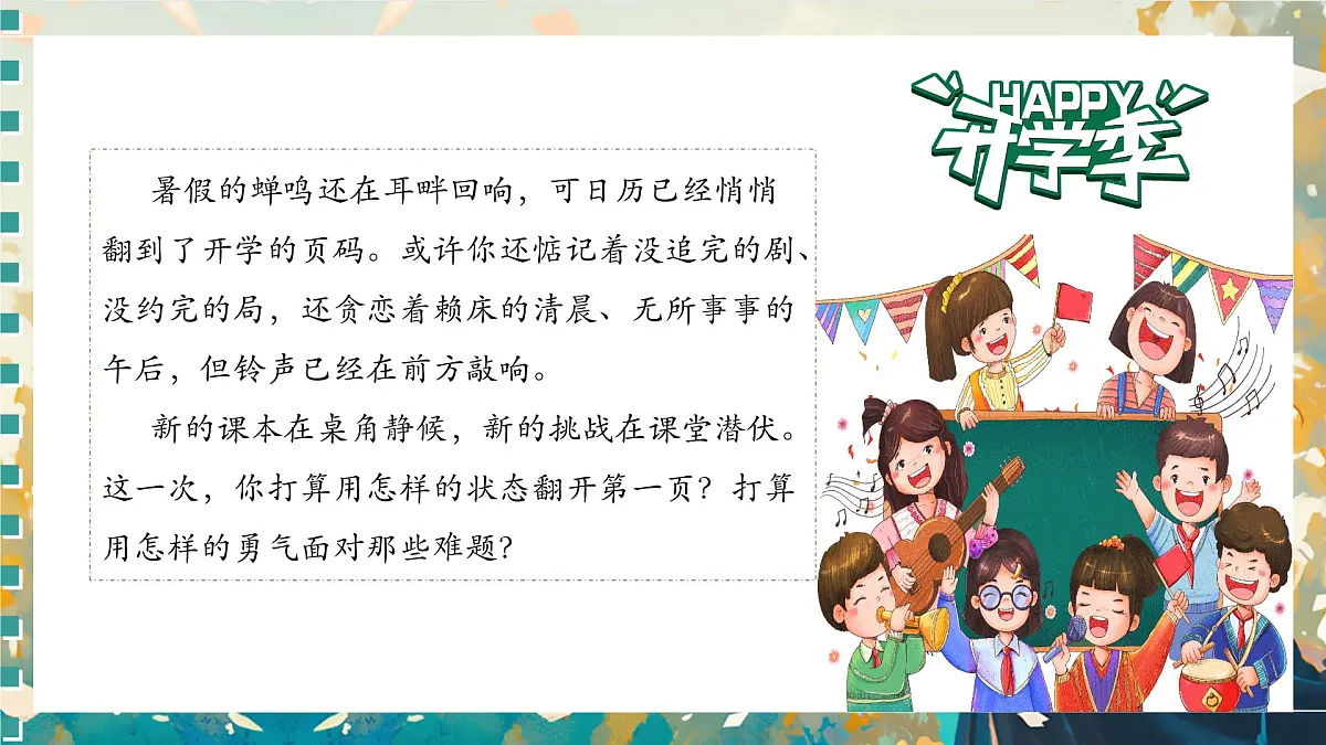 扬帆迎开学，逐梦新征程——2025年秋季新学期开学第一课主题班会-2025-2026学年高中主题班会优质课件第2页