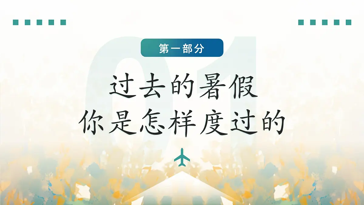 扬帆迎开学，逐梦新征程——2025年秋季新学期开学第一课主题班会-2025-2026学年高中主题班会优质课件第4页